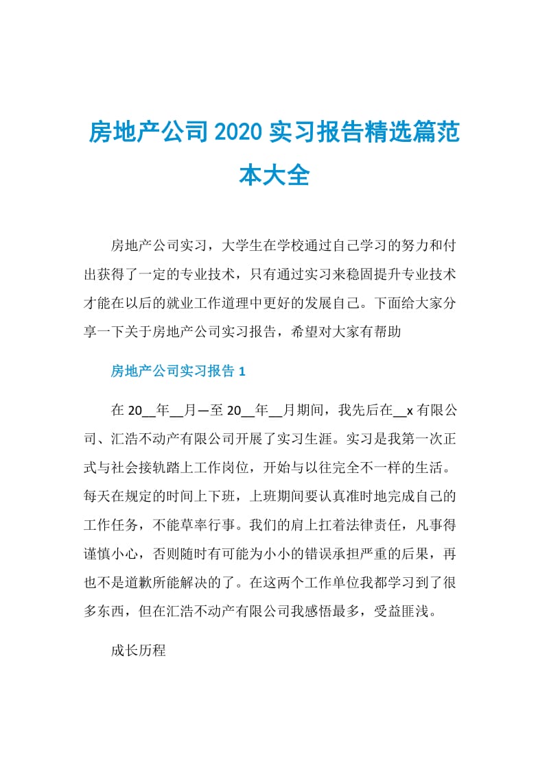 房地产公司2020实习报告精选篇范本大全.doc_第1页