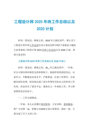 工程设计师2020年终工作总结以及2020计划.doc