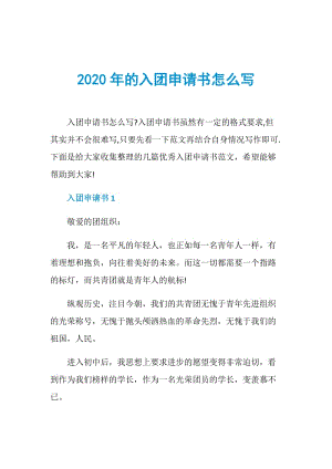 2020年的入团申请书怎么写.doc