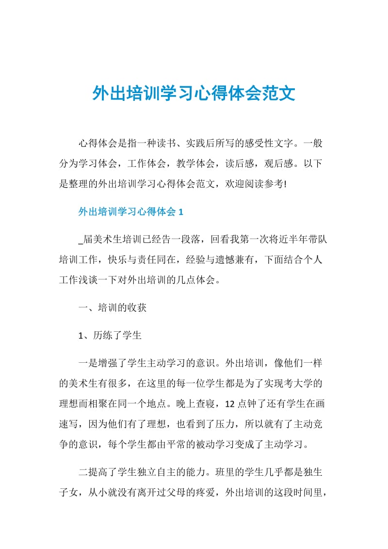 外出培训学习心得体会范文.doc_第1页