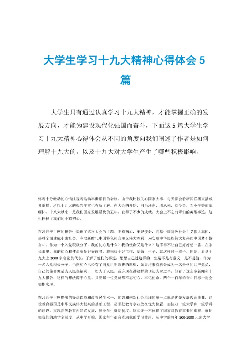 大学生学习十九大精神心得体会5篇.doc_第1页