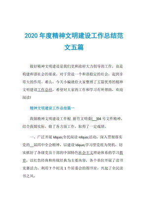 2020年度精神文明建设工作总结范文五篇.doc