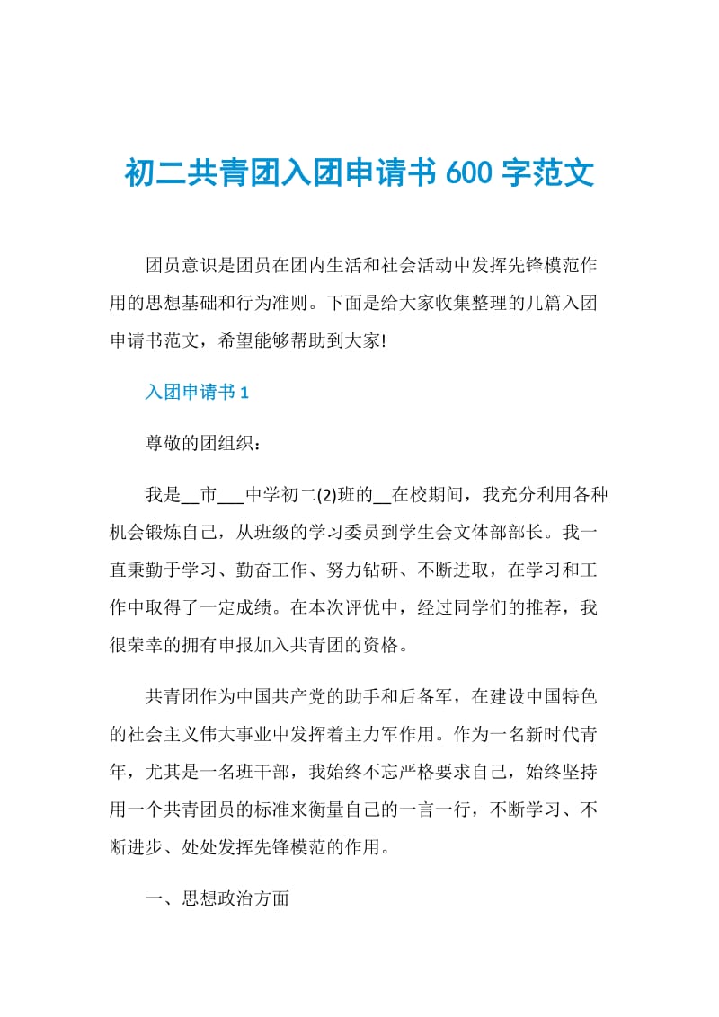 初二共青团入团申请书600字范文.doc_第1页