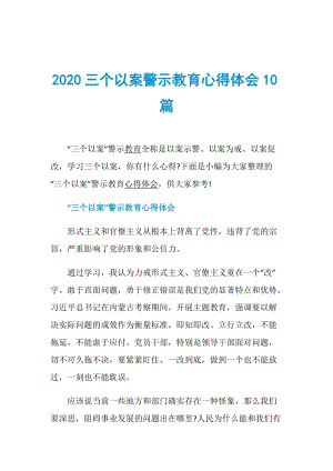 2020三个以案警示教育心得体会10篇.doc