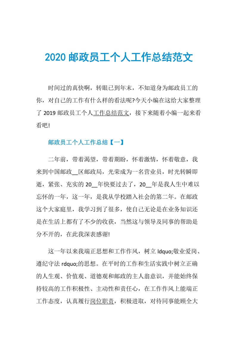 2020邮政员工个人工作总结范文.doc_第1页