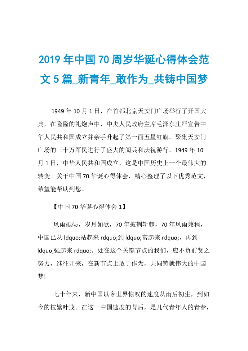 2019年中国70周岁华诞心得体会范文5篇_新青年_敢作为_共铸中国梦.doc_第1页