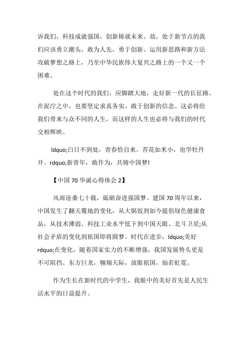 2019年中国70周岁华诞心得体会范文5篇_新青年_敢作为_共铸中国梦.doc_第3页