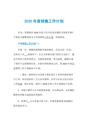 2020年度销售工作计划.doc