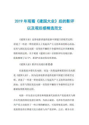 2019年观看《建国大业》后的影评以及观后感精选范文.doc