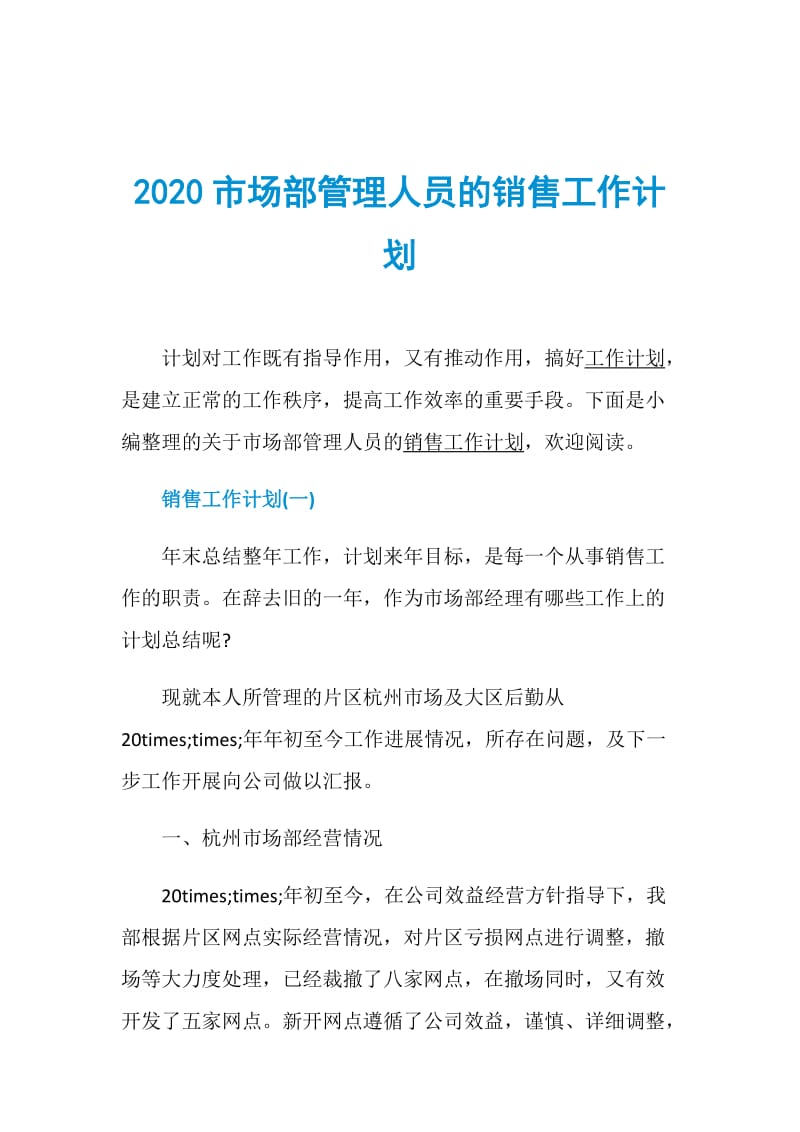 2020市场部管理人员的销售工作计划.doc_第1页