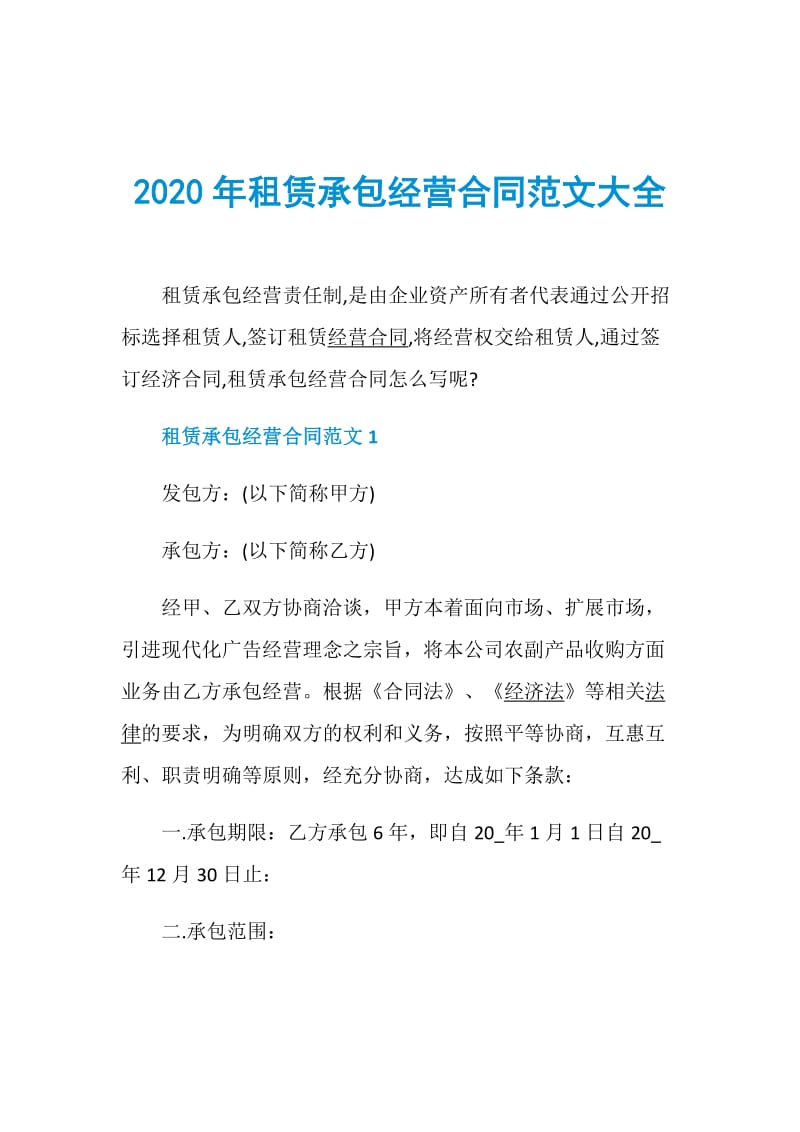 2020年租赁承包经营合同范文大全.doc_第1页