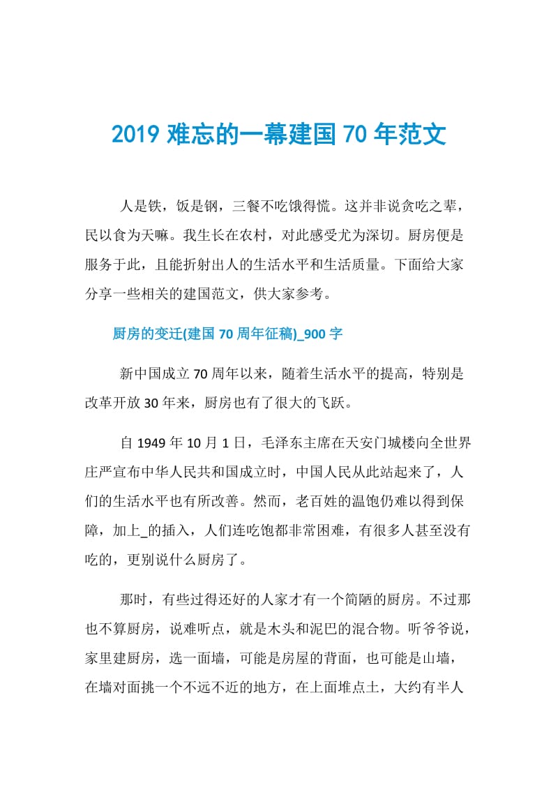 2019难忘的一幕建国70年范文.doc_第1页