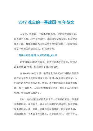 2019难忘的一幕建国70年范文.doc