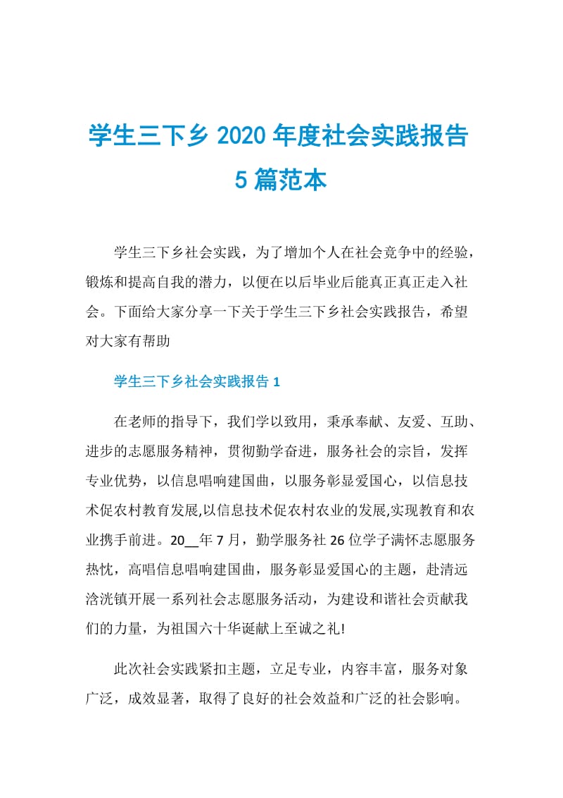 学生三下乡2020年度社会实践报告5篇范本.doc_第1页