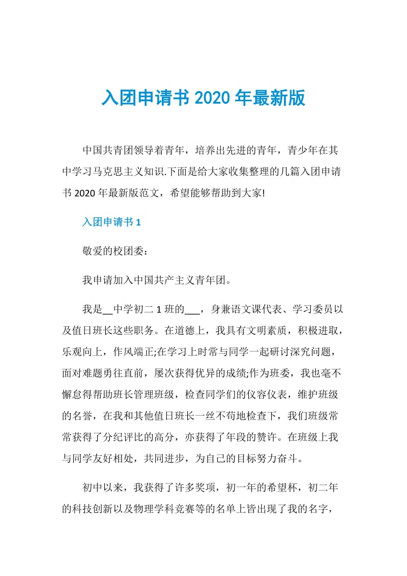 入团申请书2020年最新版.doc_第1页