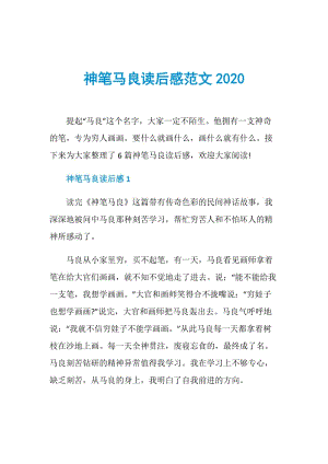 神笔马良读后感范文2020.doc