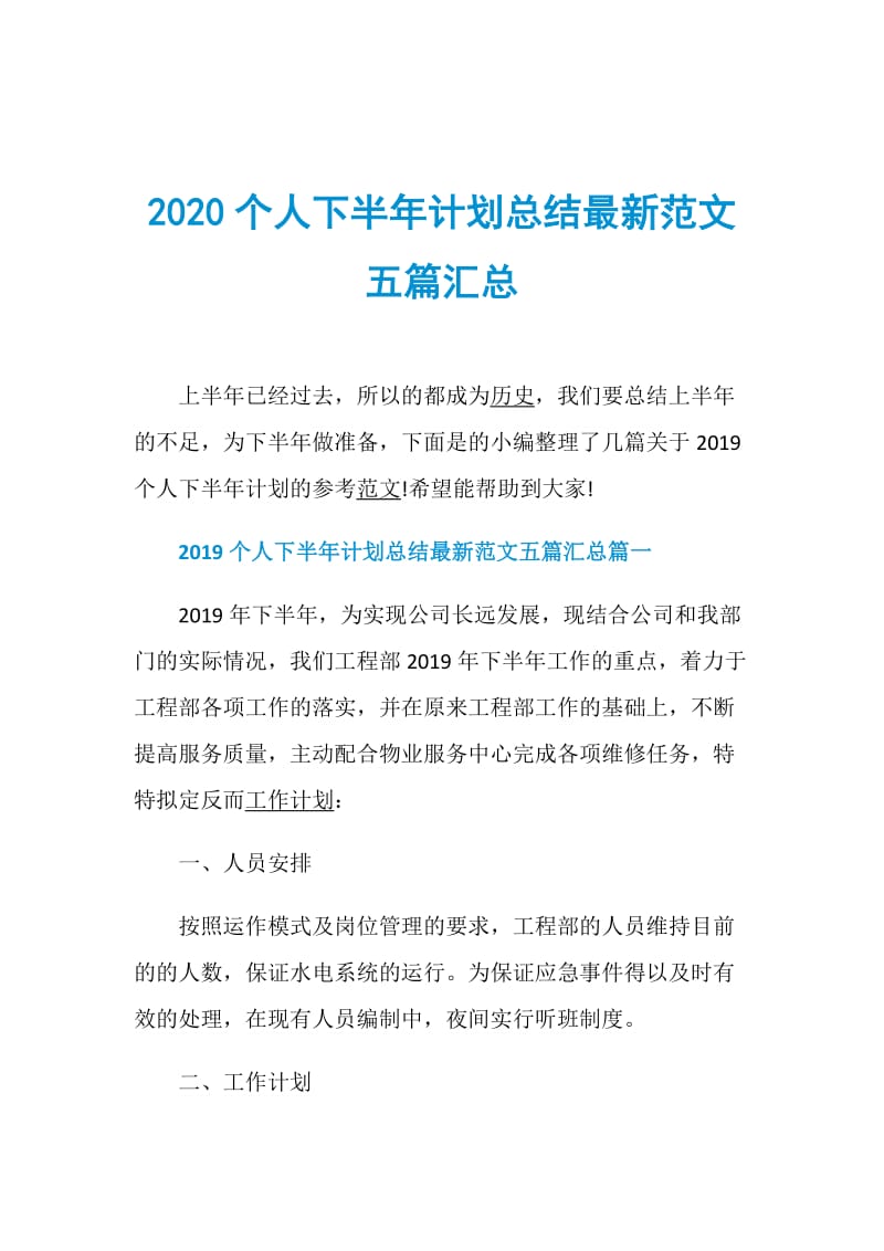 2020个人下半年计划总结最新范文五篇汇总.doc_第1页