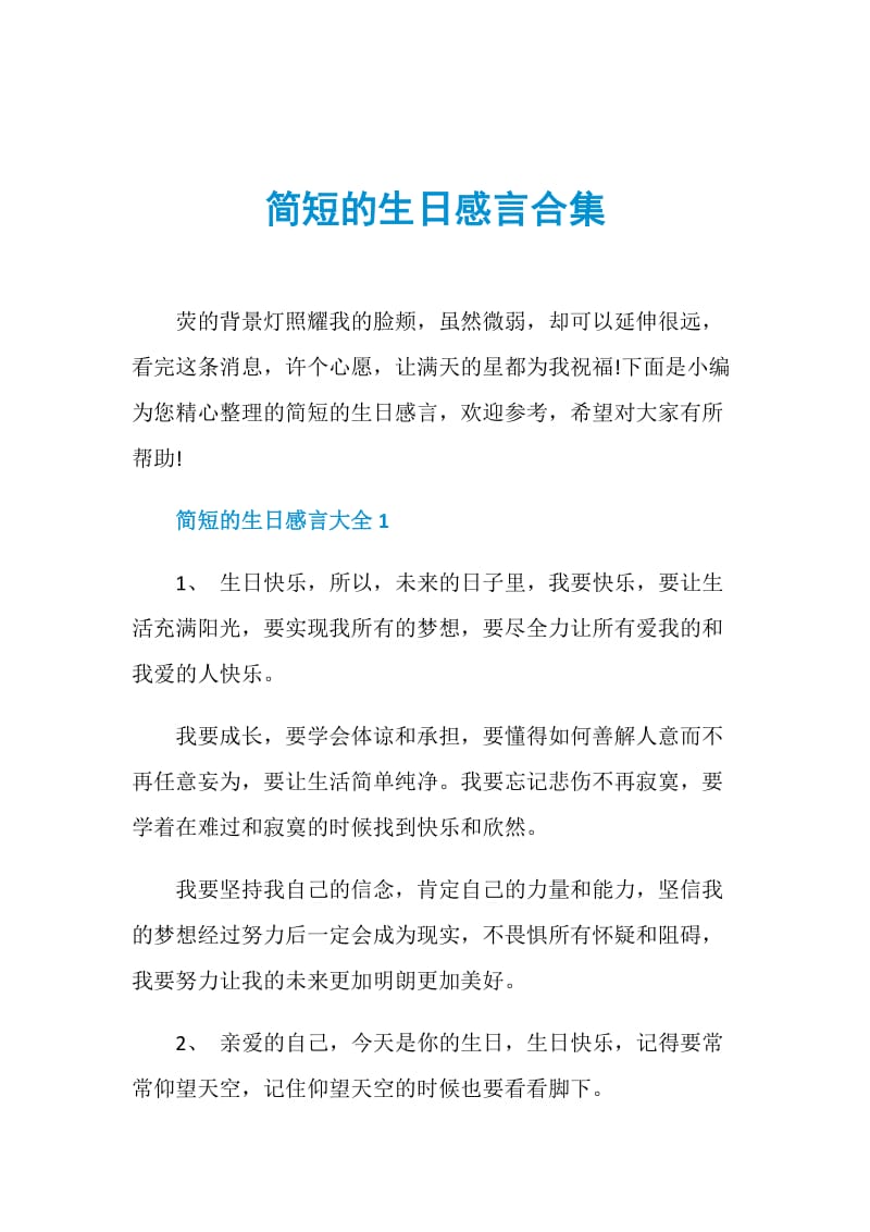 简短的生日感言合集.doc_第1页