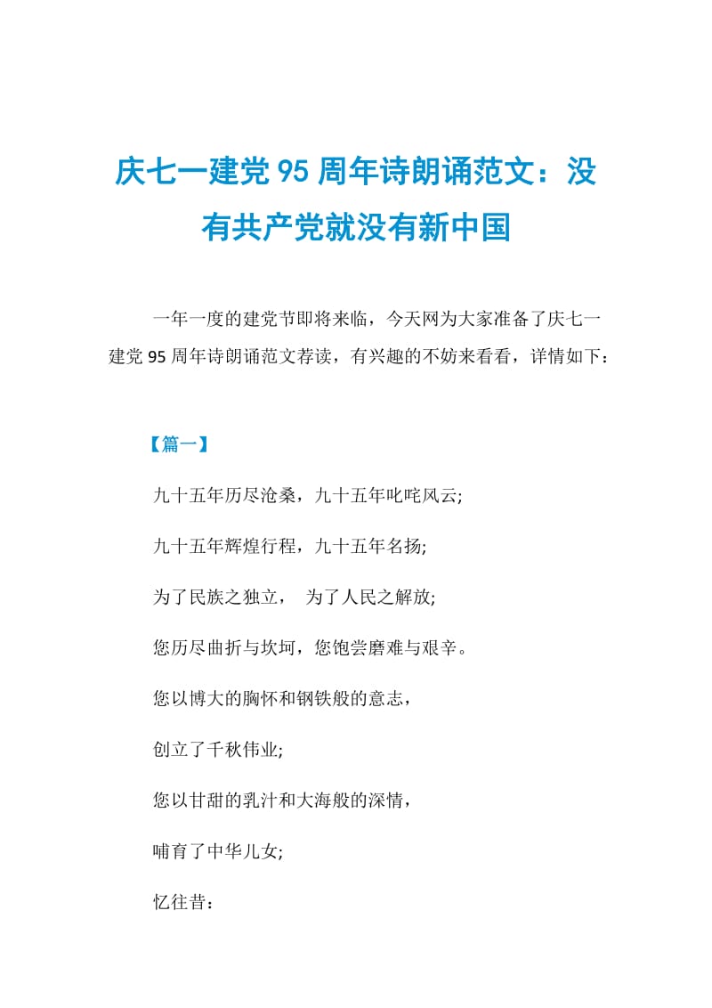 庆七一建党95周年诗朗诵范文：没有共产党就没有新中国.doc_第1页