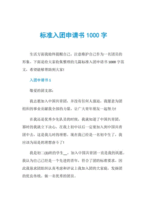 标准入团申请书1000字.doc