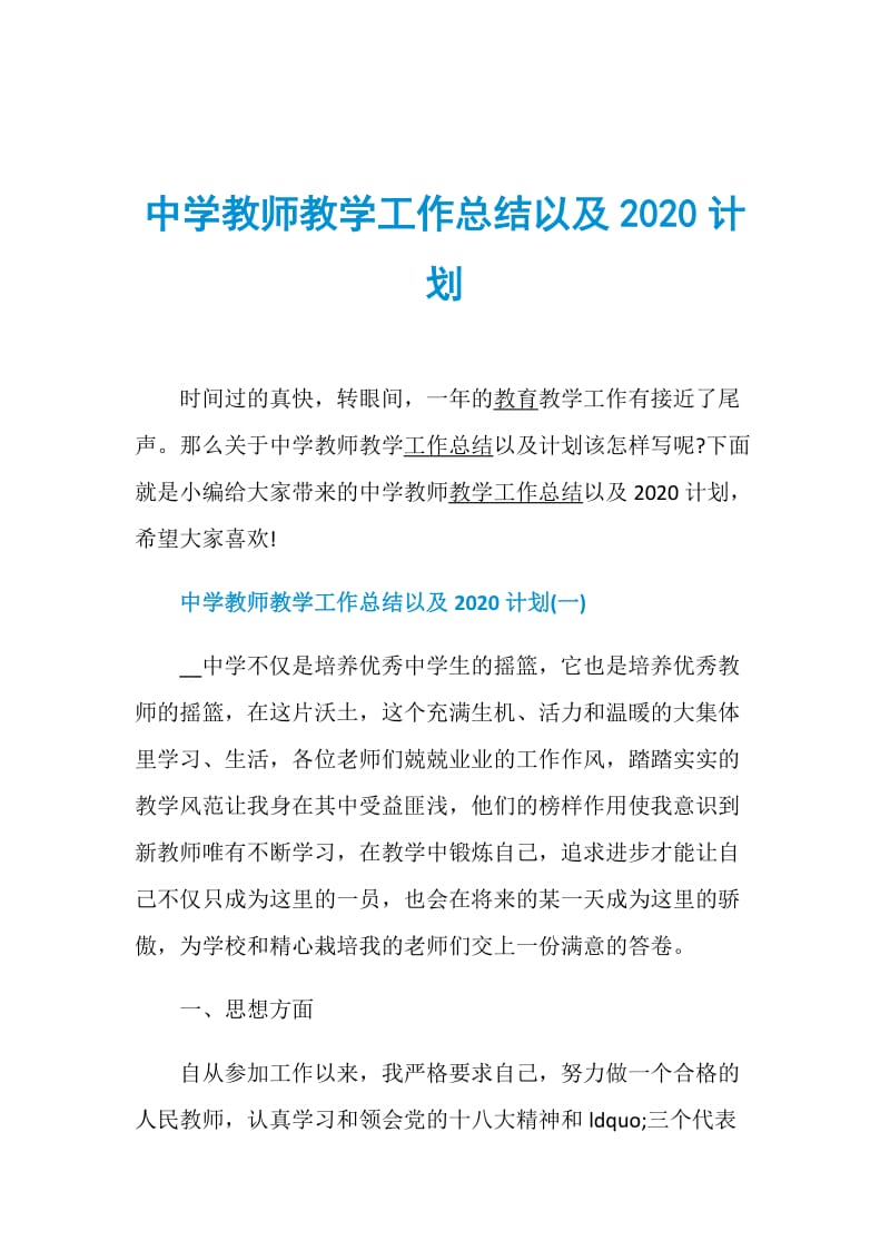 中学教师教学工作总结以及2020计划.doc_第1页