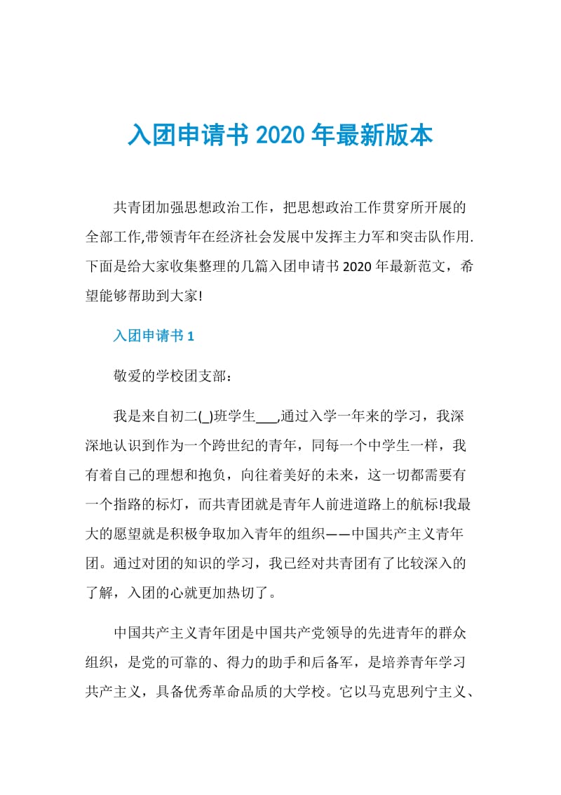 入团申请书2020年最新版本.doc_第1页