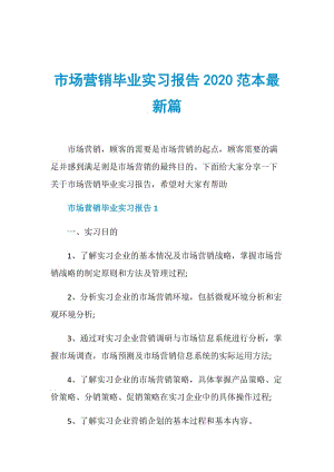 市场营销毕业实习报告2020范本最新篇.doc