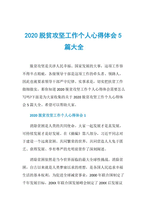 2020脱贫攻坚工作个人心得体会5篇大全.doc