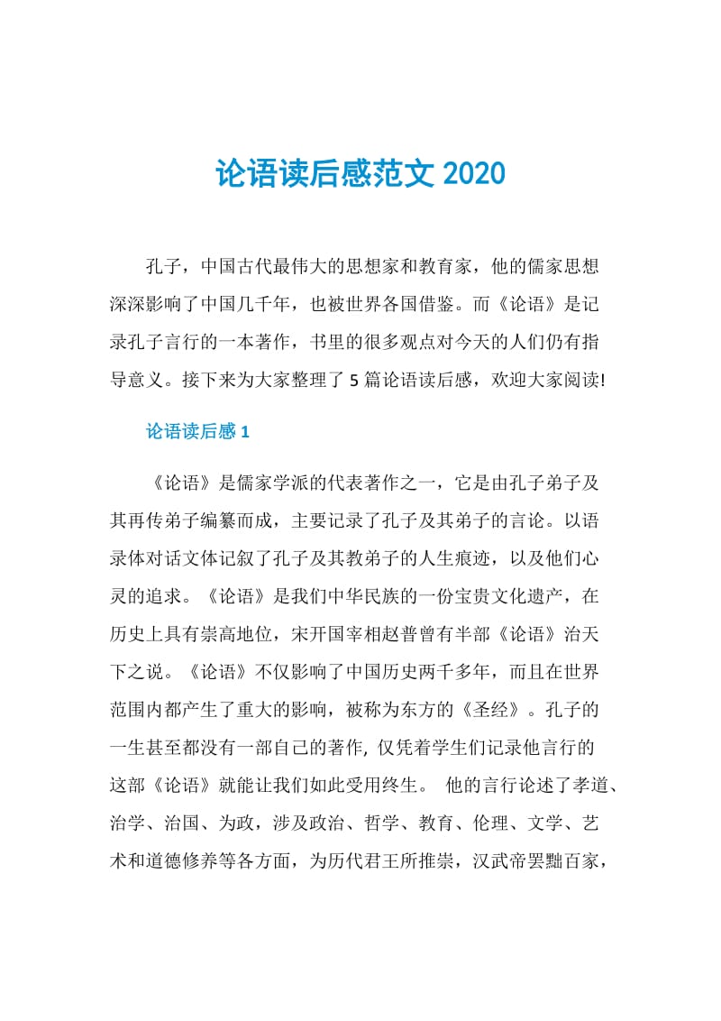 论语读后感范文2020.doc_第1页