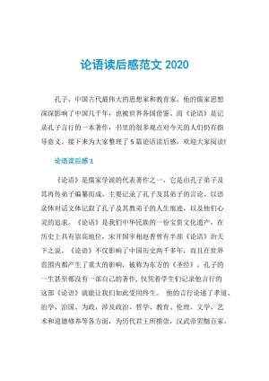 论语读后感范文2020.doc