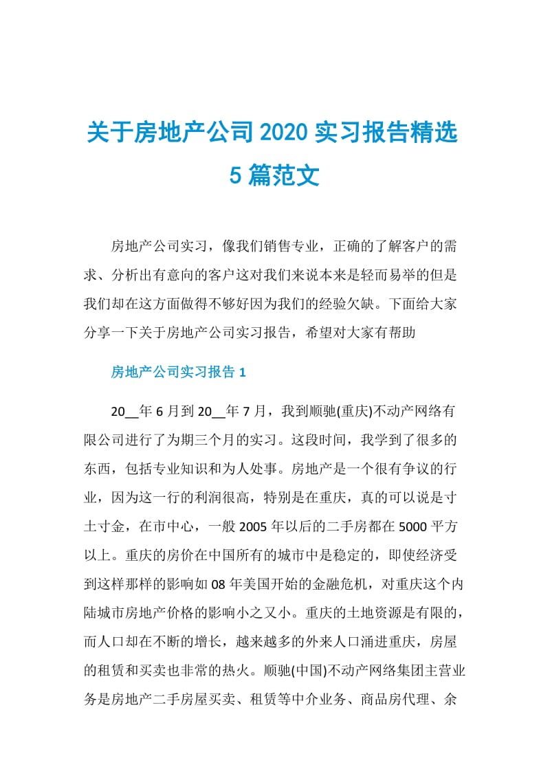 关于房地产公司2020实习报告精选5篇范文.doc_第1页