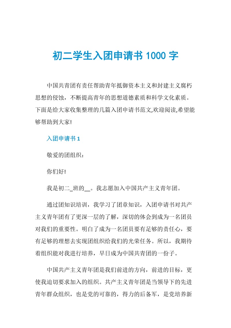 初二学生入团申请书1000字.doc_第1页