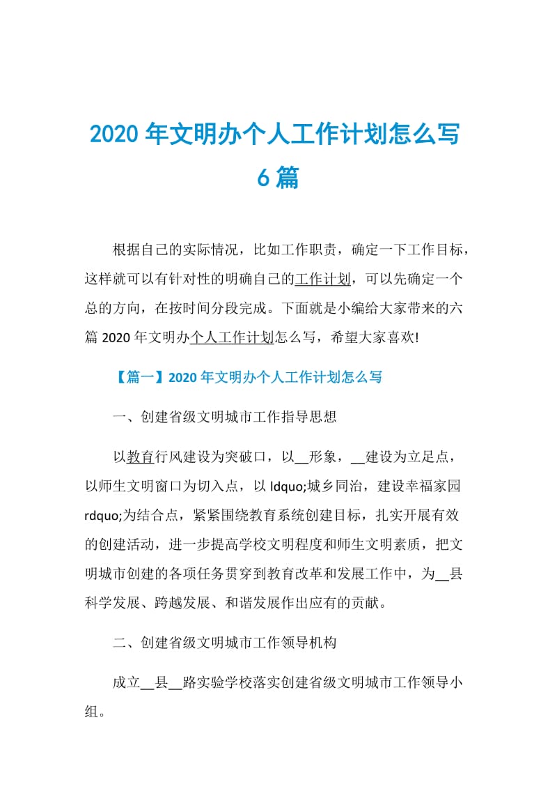 2020年文明办个人工作计划怎么写6篇.doc_第1页