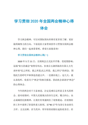 学习贯彻2020年全国两会精神心得体会.doc