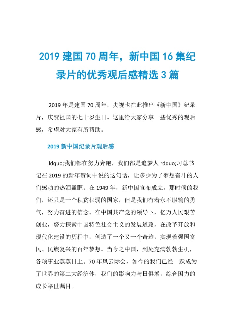 2019建国70周年新中国16集纪录片的优秀观后感精选3篇.doc_第1页