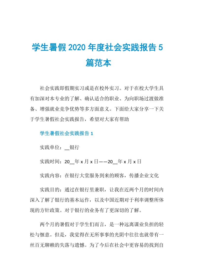 学生暑假2020年度社会实践报告5篇范本.doc_第1页