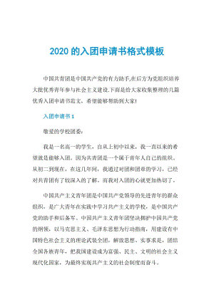 2020的入团申请书格式模板.doc