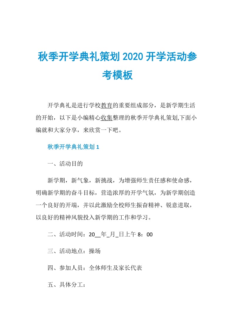 秋季开学典礼策划2020开学活动参考模板.doc_第1页