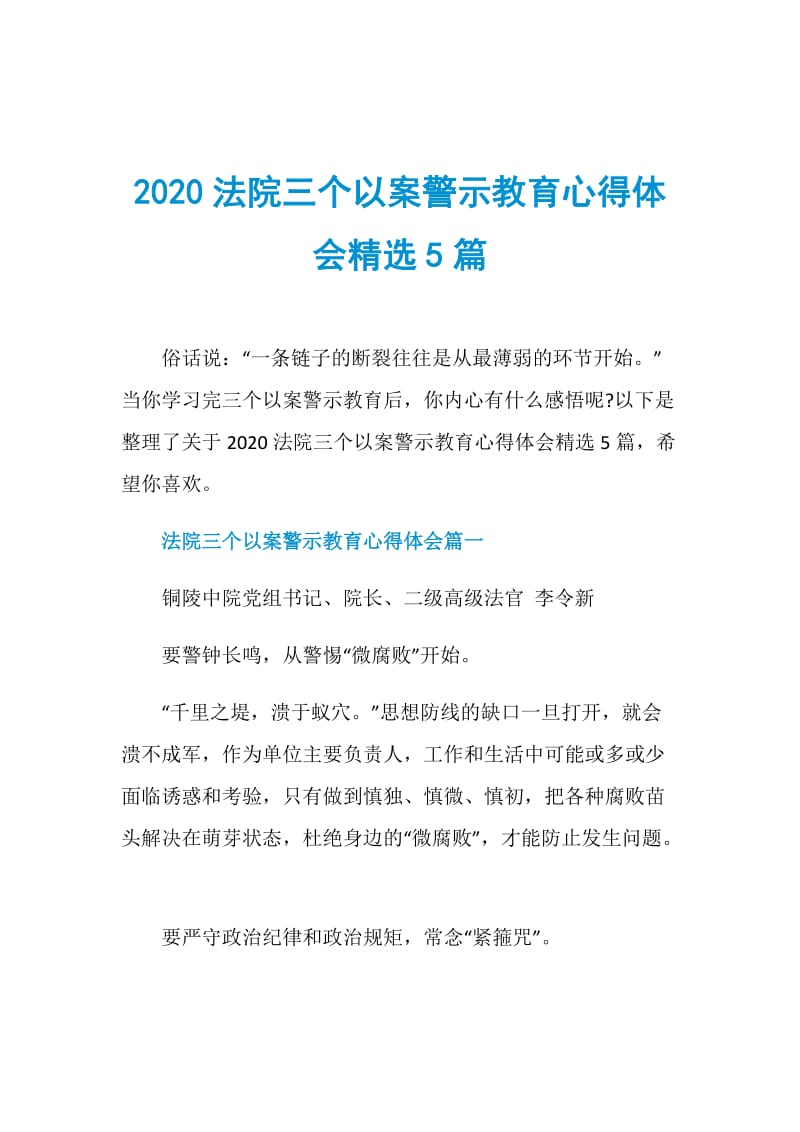 2020法院三个以案警示教育心得体会精选5篇.doc_第1页