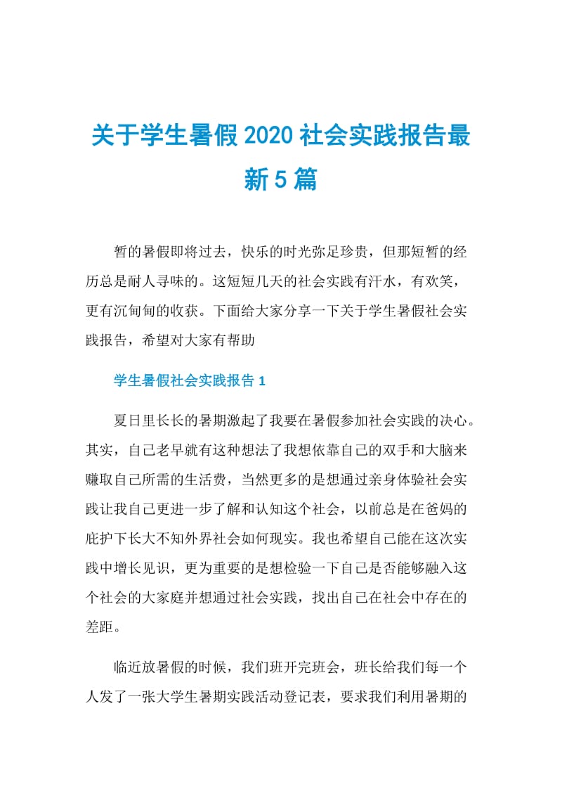 关于学生暑假2020社会实践报告最新5篇.doc_第1页