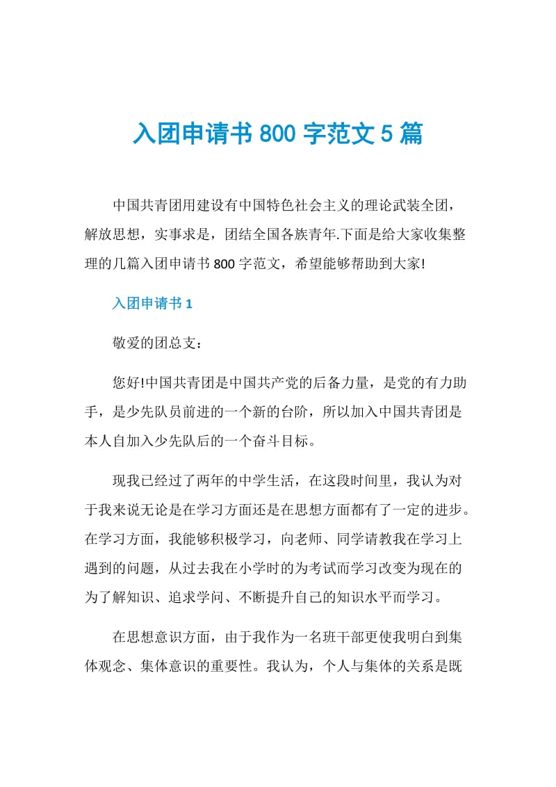 入团申请书800字范文5篇.doc_第1页