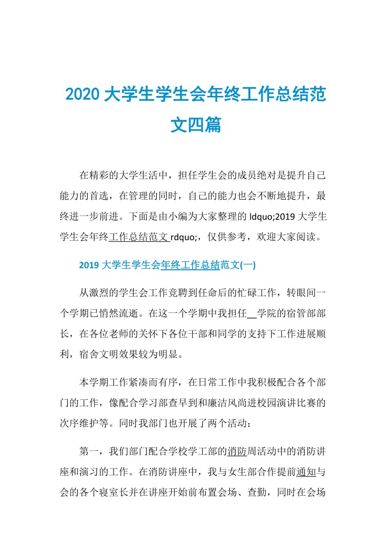 2020大学生学生会年终工作总结范文四篇.doc_第1页