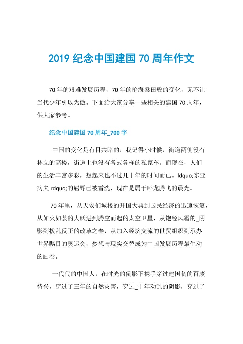 2019纪念中国建国70周年作文.doc_第1页