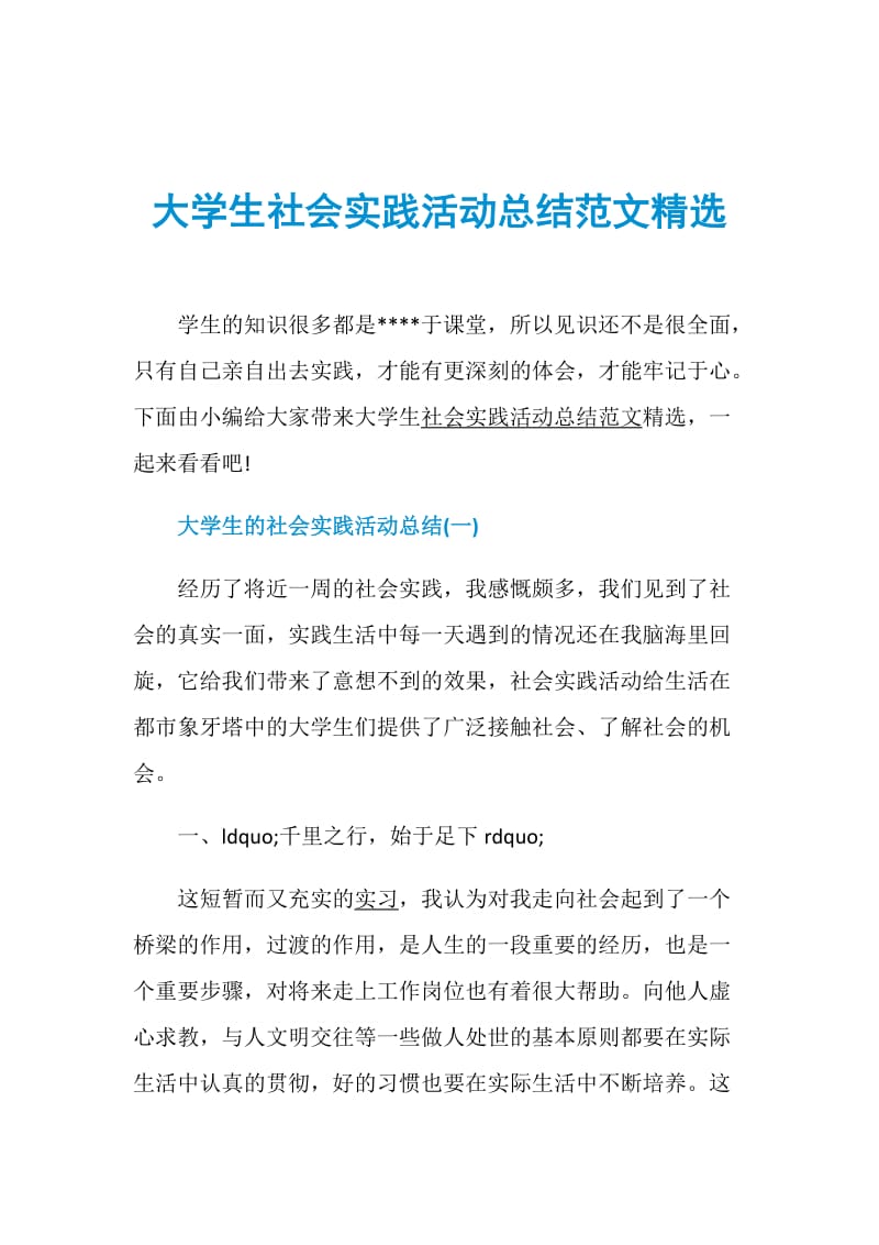 大学生社会实践活动总结范文精选.doc_第1页