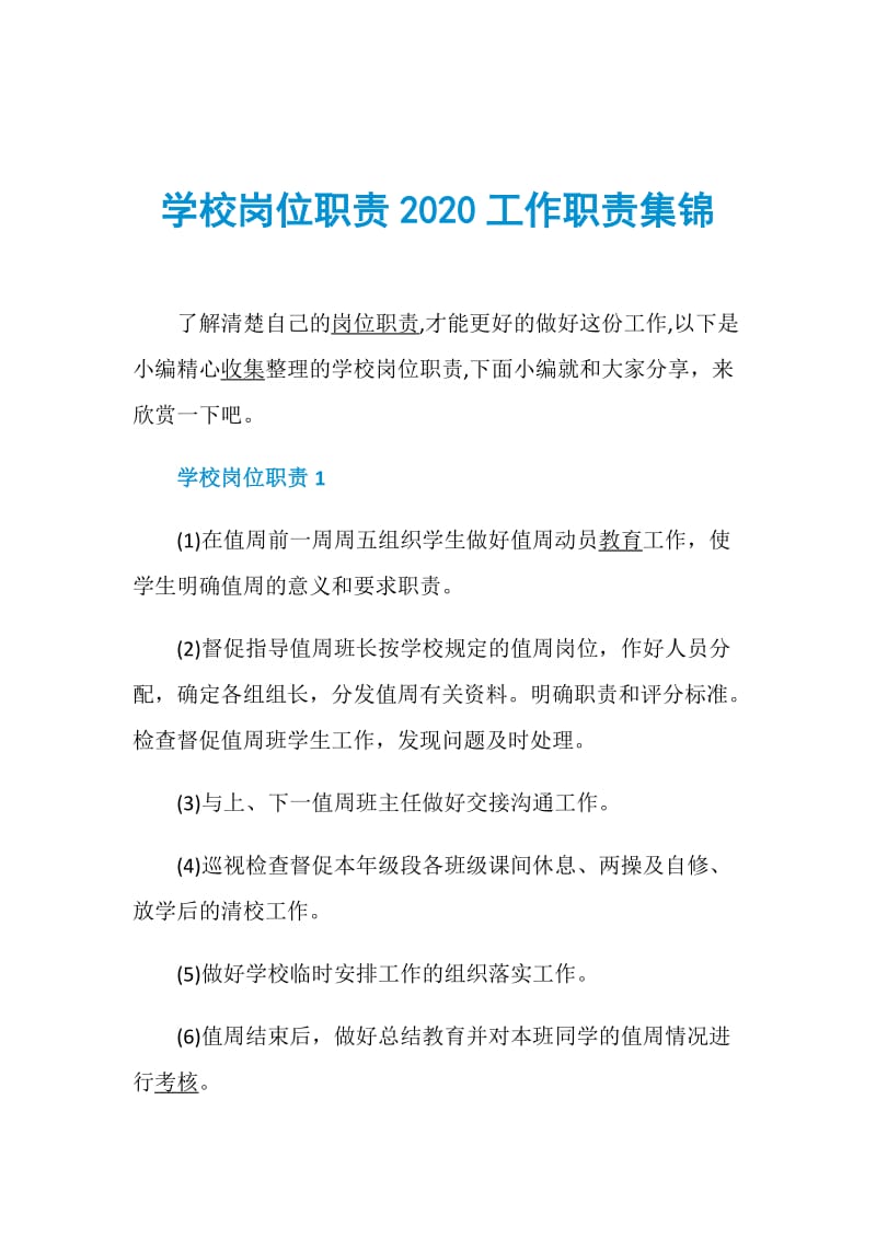 学校岗位职责2020工作职责集锦.doc_第1页