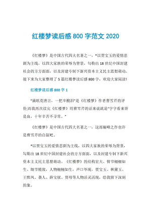 红楼梦读后感800字范文2020.doc