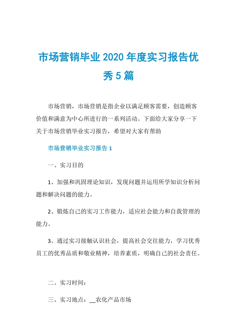 市场营销毕业2020年度实习报告优秀5篇.doc_第1页