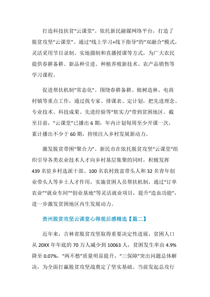 贵州脱贫攻坚云课堂心得观后感精选【5篇】.doc_第2页