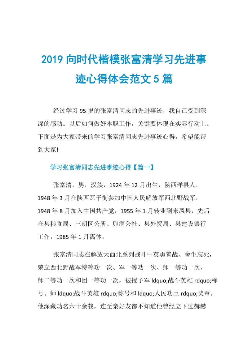 2019向时代楷模张富清学习先进事迹心得体会范文5篇.doc_第1页