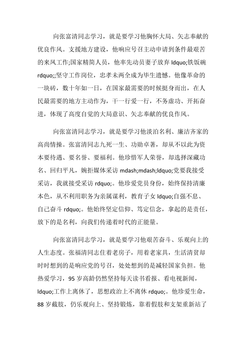 2019向时代楷模张富清学习先进事迹心得体会范文5篇.doc_第3页